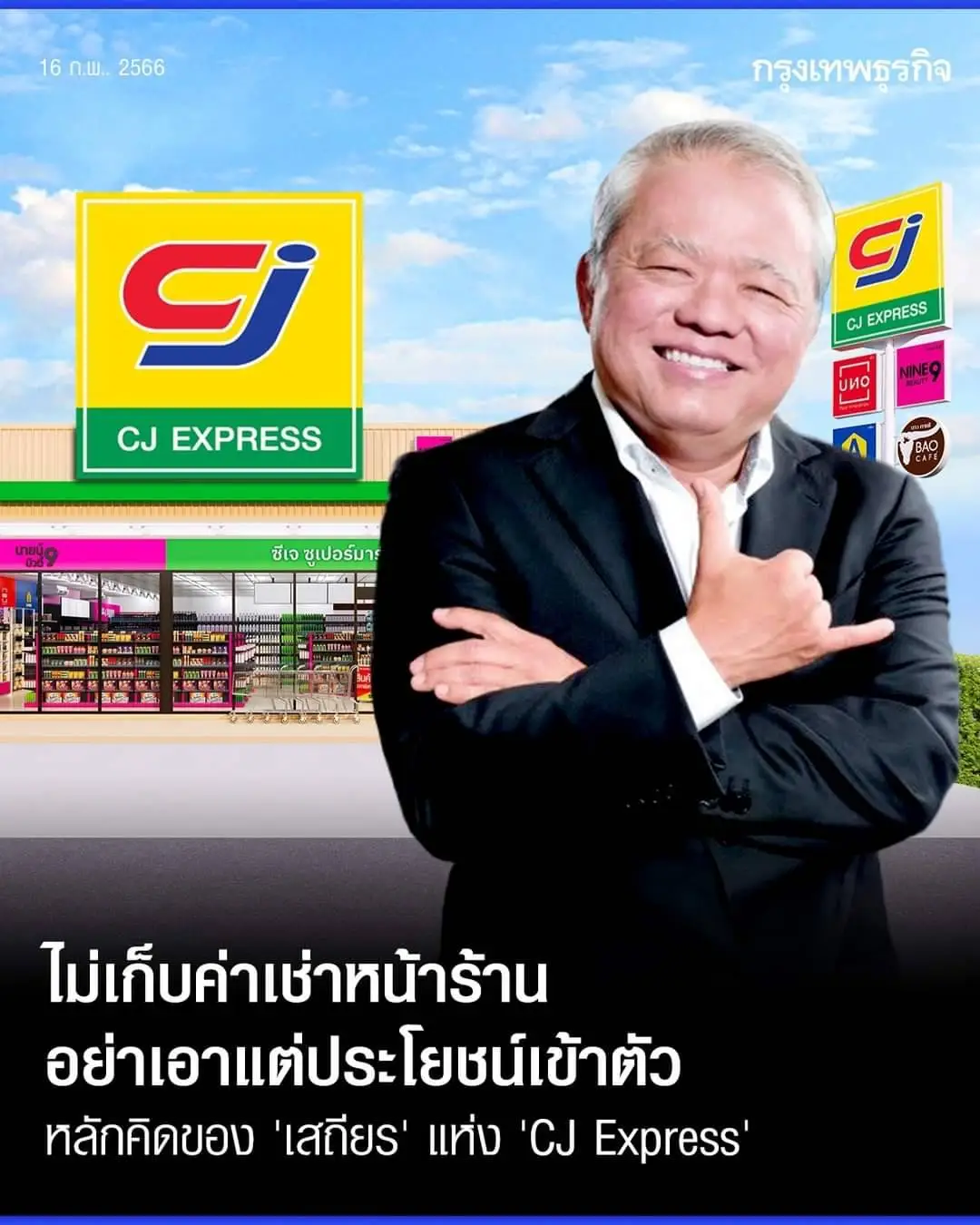 เสถียร เสถียรธรรมะ CJ Express