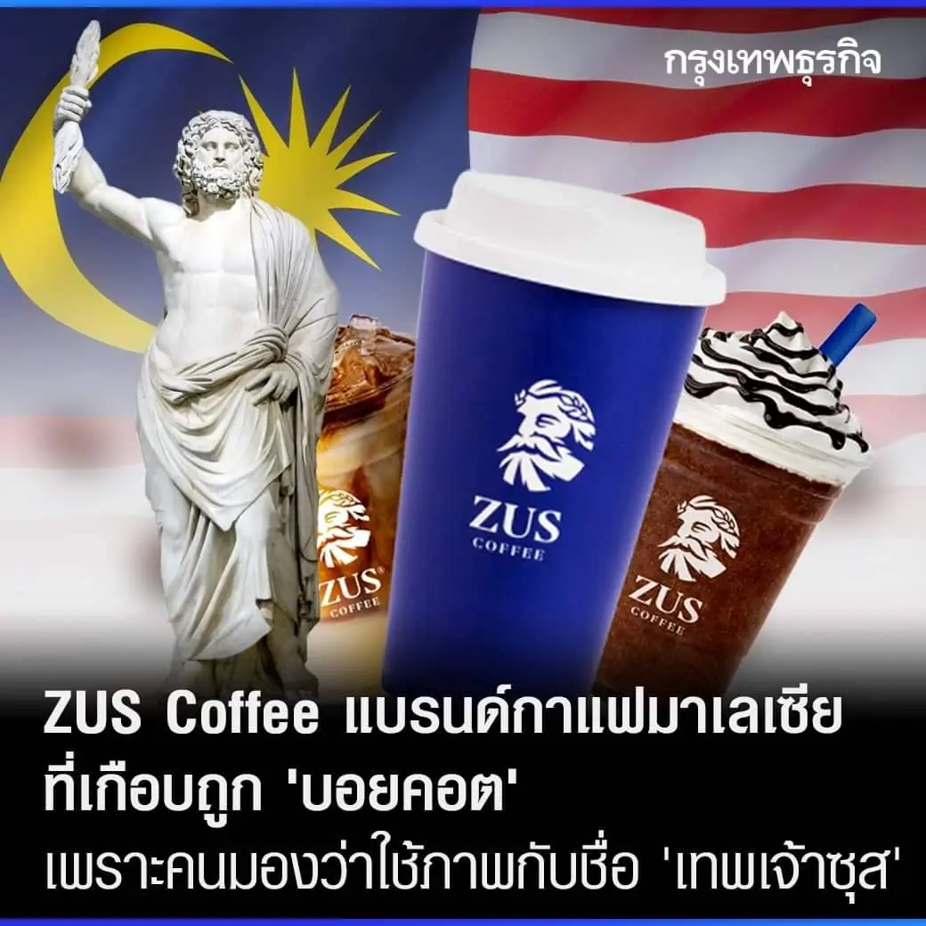 ซุส คอฟฟี่ กาแฟมาเลเซีย